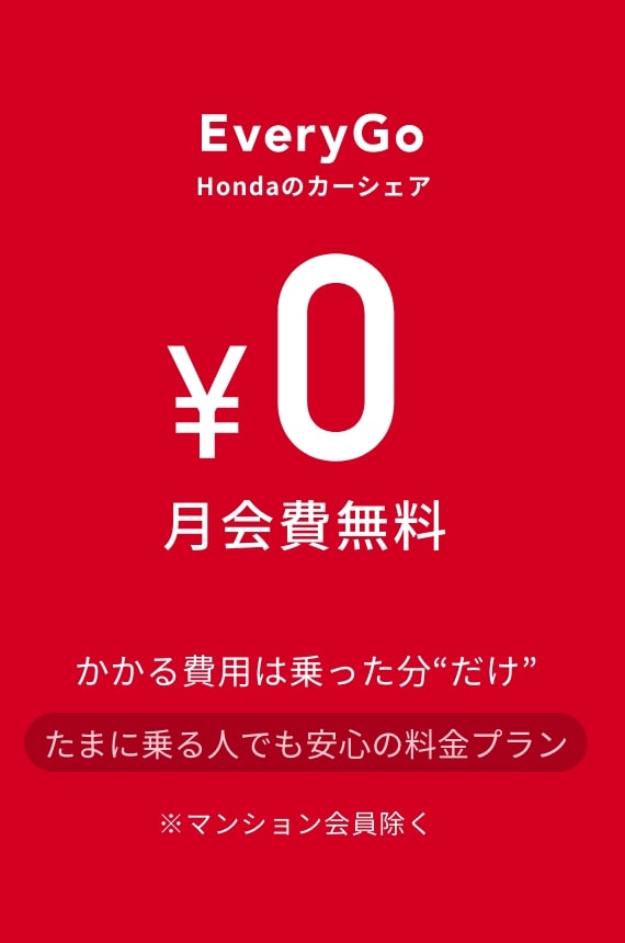 EveryGo Hondaのカーシェア 月会費無料