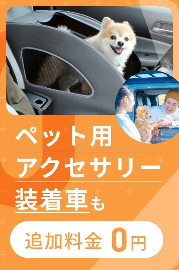 ペット用アクセサリー装着車も追加料金0円