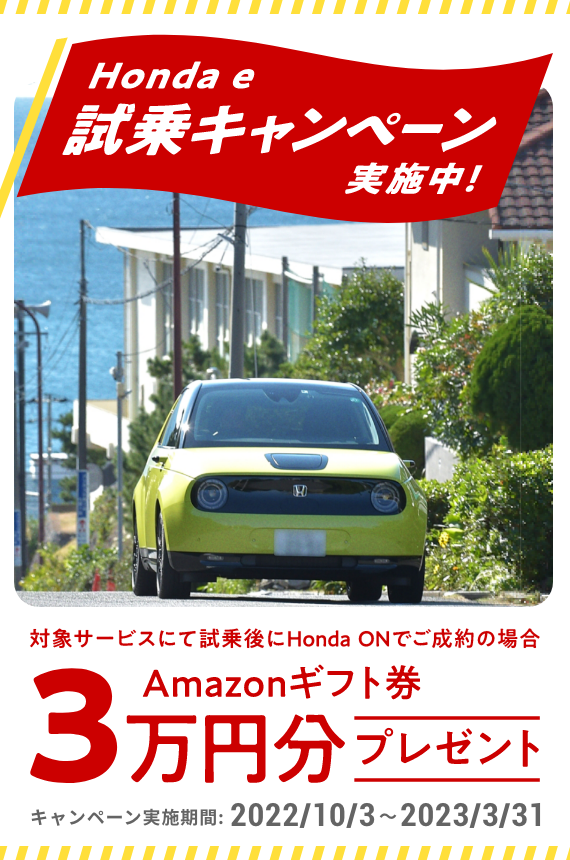 Honda e 試乗キャンペーン 3万円分 Amazonギフト券プレゼント