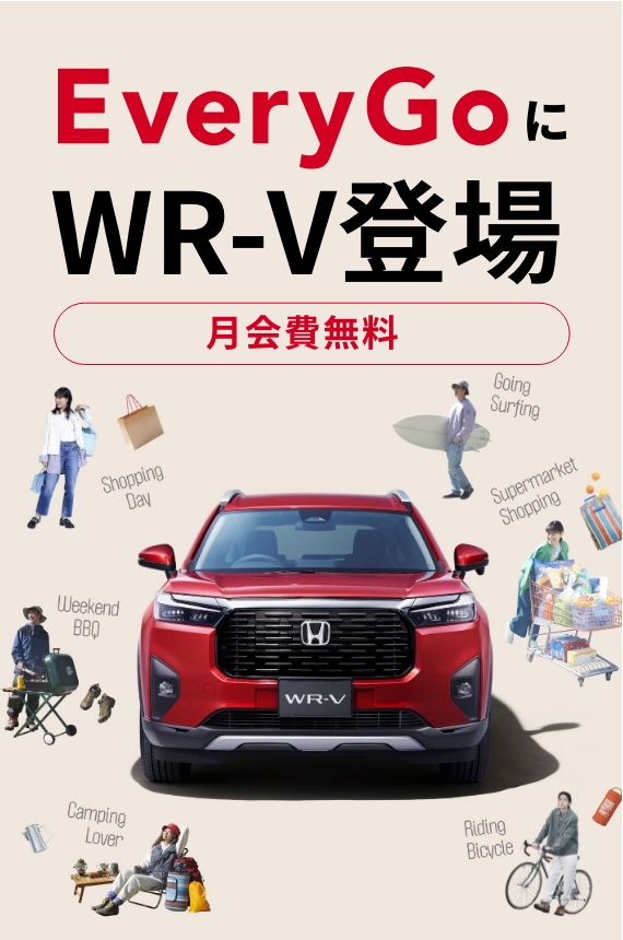 WR-V登場 15分200円～