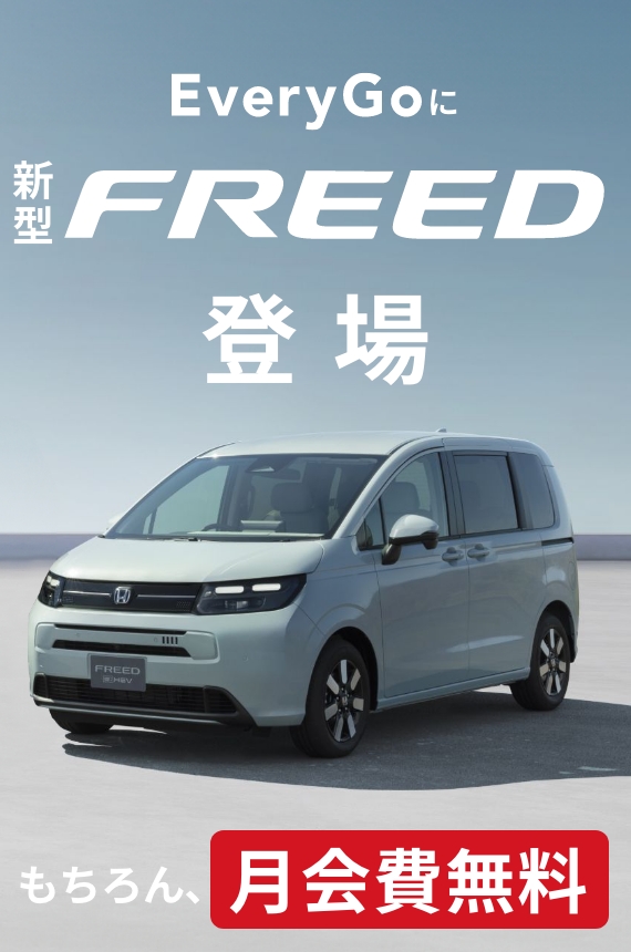 EveryGoに新型FREED登場